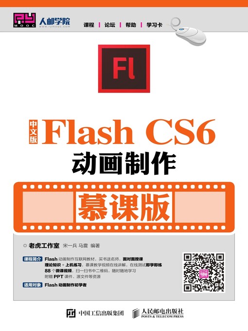 Cover image for 中文版Flash CS6动画制作 (慕课版)